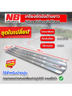 เกรียงขัดมันด้ามยาว รุ่นใบอลูมิเนียมชนิดโค้งมน เฉพาะใบ!!! (ชุดใบเปลี่ยน)