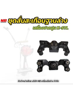 ชุดสั่นสะเทือนฐานล่างเครื่องปาดปูน K-STL