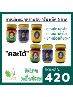 แพ็ค 6 ขวด ยาหม่องงาดำ ยาหม่องลำใย ยาหม่องเลียงผา ยาหม่องแม่กุหลาบ ยาหม่องท่าพระจันทร์ ยาหม่องนวดคลายเส้น