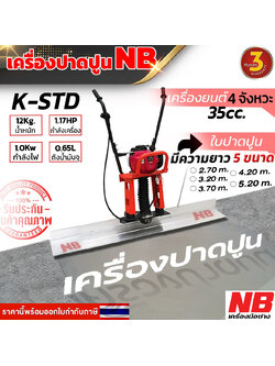 ชุดเครื่องปาดปูนที่มาพร้อมเครื่องยนต์ 4 จังหวะ *ไม่รวมใบปาดปูน (รับประกัน 3 เดือน)