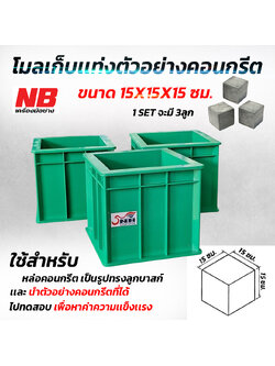 โมลหล่อลูกปูน พลาสติก 15x15x15 cm. สีเขียว