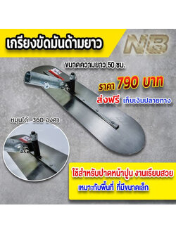 เกรียงขัดมันด้ามยาว ขนาด 50 ซม. (มีเฉพาะเเต่ใบปาด)ไม่มีด้าม