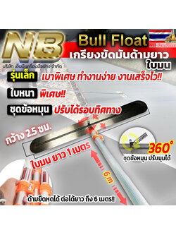 เกรียงขัดมันด้ามยาว (ใบยาว 1 เมตร) พร้อมด้าม 6 เมตร (ด้ามยืดหดได้ เก็บสั้นได้)