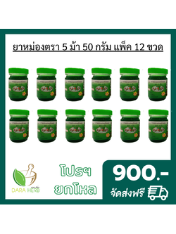 แพ็ค 12 ขวด ยาหม่องเสลดพังพอน ยาหม่องเสลดพังพอน5ม้า ยาหม่องเสลดพังพอนแม่กุหลาบ ยาหม่องเสลดพังพอนท่าพระจันทร์ ยาหม่องท่าพระจันทร์ ยาหม่องนวดคลายเส้น