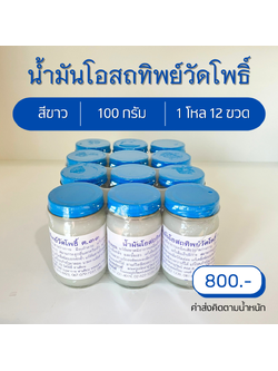 น้ำมันโอสถทิพย์วัดโพธิ์ ต.33 สีขาว ขวดใหญ่ 100 กรัม 1 โหล ยาหม่องวัดโพธิ์ของแท้ น้ำมันโอสถทิพย์สีขาว น้ำมันนวดท่าเตียน น้ำมันคลายเส้น น้ำมันวัดโพธิ์