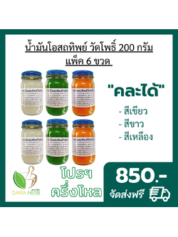 แพ็ค 6 ขวด น้ำมันโอสภทิพย์วัดโพธิ์ ต.33 น้ำมันโอสถทิพย์สีเขียว น้ำมันโอสถทิย์สีเหลือง น้ำมันโอสถทิพย์วัดโพธิ์สีขาว 200 กรัม น้ำมันนวดวัดโพธิ์ท่าเตียน