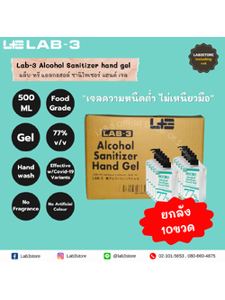 LAB-3 Lab3 แอลกอฮอล์ฆ่าเชื้อโรค77% ชนิดเจล (ฟู้ดเกรด) ขนาด 500 ml /LAB-3 Alcohol Sanitizer Hand Gel (Food Grade Size 500 ml ใส 500ml