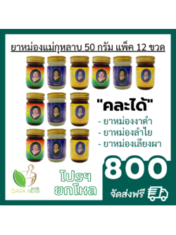 แพ็ค 12 ขวด ยาหม่องงาดำ ยาหม่องลำใย ยาหม่องเลียงผา ยาหม่องแม่กุหลาบ ยาหม่องท่าพระจันทร์ ยาหม่องนวดคลายเส้น