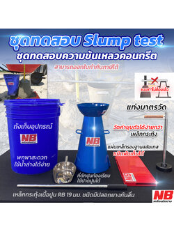 ชุดทดสอบ SLUMP Test ความข้นเหลวของคอนกรีต Full Option