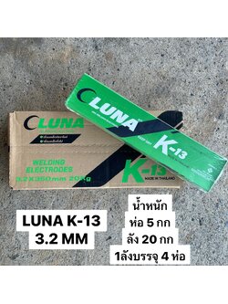ลวดเชื่อมไฟฟ้าเขียวLUNA K-13 3.2MM ผลิตในไทย
