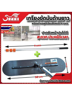 เกรียงขัดมันด้ามยาว ขนาดใบยาว 50 ซม พร้อมด้ามอลูมิเนียม ยืดหดได้ 6 เมตร