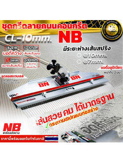 ชุดกรีดลายถนนคอนกรีต ระยะห่าง @ 10 mm.โฉมใหม่!! (มีรับประกัน 1 ปีเต็ม!!)