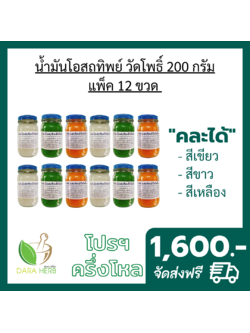 แพ็ค 12 ขวด น้ำมันโอสภทิพย์วัดโพธิ์ต.33 น้ำมันโอสถทิพย์สีเขียว น้ำมันโอสถทิพย์สีเหลือง น้ำมันโอสถทิพย์สีขาว 200 กรัม น้ำมันนวดวัดโพธิ์ท่าเตียน