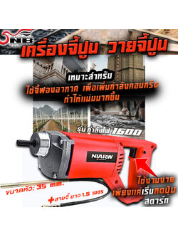 เครื่องจี้ปูน เครื่องสั่นเนื้อปูน ขนาด 35 mm. รุ่นกำลังไฟ 1600 วัตต์ พร้อมสายจี้ปูน 1.5 เมตร