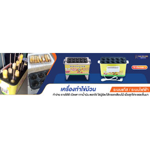 เครื่องทำไข่ม้วน