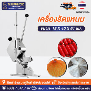 เครื่องรัดแหนม รัดถุง