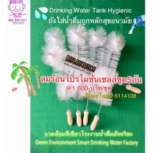 แปรงล้างถังน้ำดื่มMR.BRUSHลมร้อนโปรโมชั่นชุด5อัน