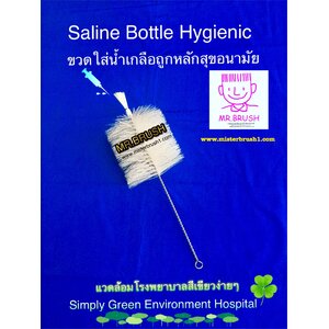 แปรงล้างขวดน้ำเกลือ