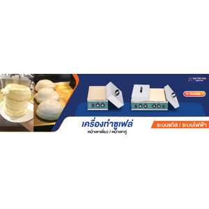 เตาซูเฟล่/เครื่องทำซูเฟล่