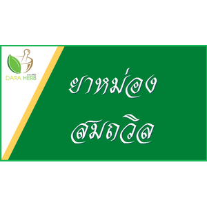 สมถวิล (อั้งกี้) ตราต้นโพธิ์ - น้ำมันเหลือง