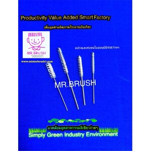 แปรงแยงท่อมินิ4567