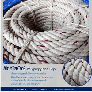 เชือกใยยักษ์ Polypropylene
