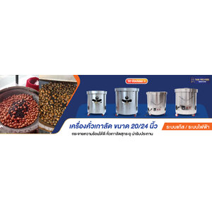 เครื่องคั่วเกาลัด