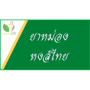 หงส์ไทย - น้ำมันไพล น้ำมันสมุนไพรนานาพรรณ