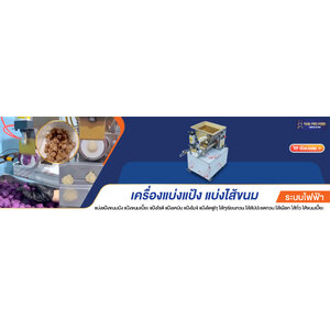 เครื่องแบ่งแป้ง/เครื่องเเบ่งไส้ขนม