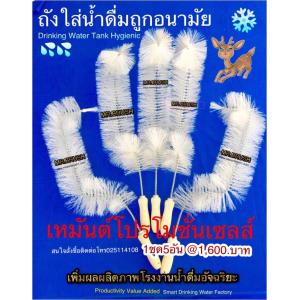 แปรงล้างถังน้ำดื่ม20ลิตรชุดเหมันต์โปรโมชั่นเซลส์