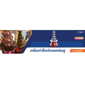 เครื่องทำช็อกโกเเลตฟองดู