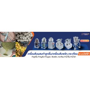 เครื่องสับผสมลูกชิ้น เครื่องสับพริก เครื่องสับกระเทียม