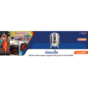 ถังอบเป็ด อบหมูแดง อบหมูกรอบ