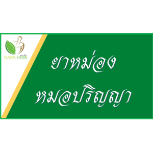 หมอปริญญา - ยาหม่องเหลือง ยาหม่องเขียว ยาหม่องว่านสมุนไพร ขี้ผึ้งดอกบัวบานอย่างแรง