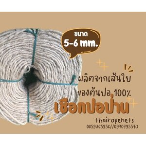 เชือกปอป่าน hemp rope