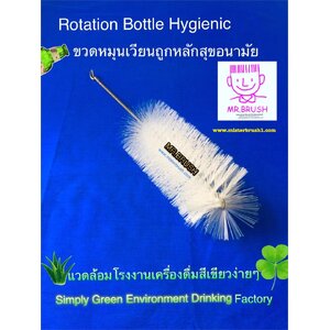 แปรงล้างขวดหมุนเวียน