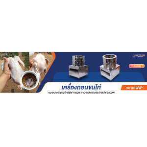 เครื่องถอนขนไก่