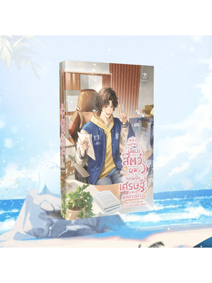 (Pre Order)หลังไลฟ์สตรีมเลี้ยงลูกสัตว์ผมก็กลายเป็นเศรษฐีแห่งยุคดวงดาว เล่ม 1