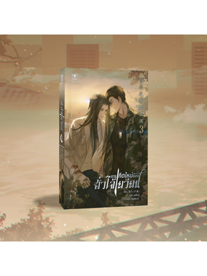 [เฉพาะหนังสือ] การเกิดใหม่ของฮั่วไจ้เยวียน เล่ม 3 [พร้อมส่ง]