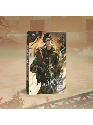 [เฉพาะหนังสือ] การเกิดใหม่ของฮั่วไจ้เยวียน เล่ม 2 [พร้อมส่ง]