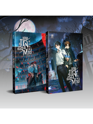 [พร้อมส่ง] เกมกลซ่อนตาย เล่ม 2-3