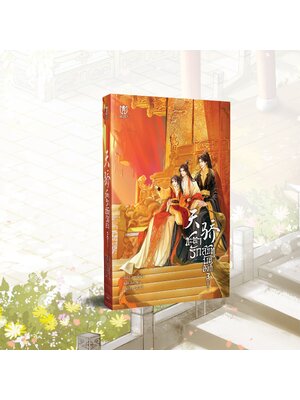 [พร้อมส่ง] ชะตารักลิขิตบัลลังก์ เล่ม 3