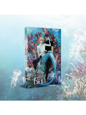 [พร้อมส่ง] พันธนาการเงือก เล่ม 3