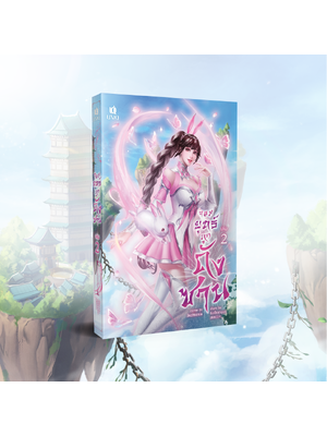 (พร้อมส่ง) จอมยุทธ์ภูตถังซาน เล่ม 2