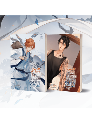 วัตถุโบราณลงเขา เล่ม 1-2 [พร้อมส่ง]