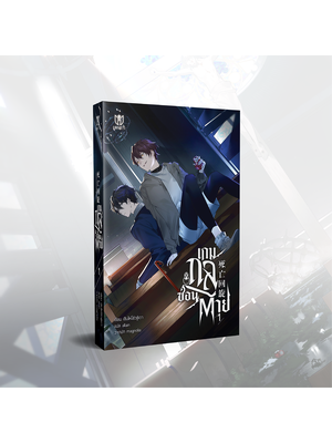 [พร้อมส่ง] เกมกลซ่อนตาย เล่ม 1