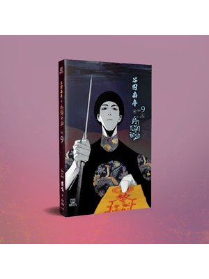 (Pre Order)ตำหนักมายา เล่ม 9