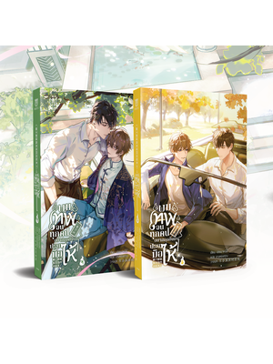 [พร้อมส่ง] ผมเทพจนทุกคนอยากลุกขึ้นมาปรบมือให้ เล่ม 4-5