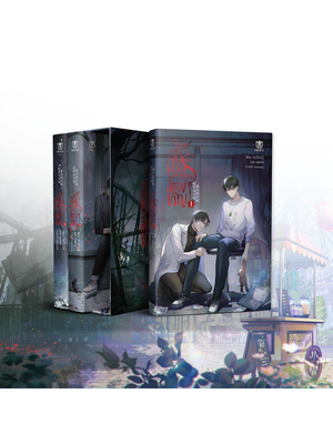 [พร้อมส่ง] Boxset ผมใช้จูบเพื่อเคลียร์เกมสยองขวัญ (Boxset)