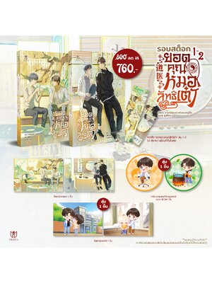 [พร้อมส่ง] ยอดคุณหมอลัทธิเต๋า เล่ม 1-2